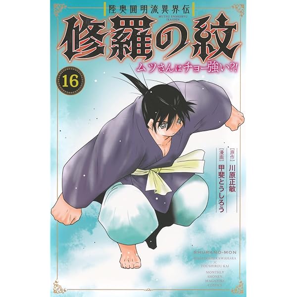 匿名配送】【全巻初版帯付き】陸奥圓明流異界伝 修羅の紋 1～